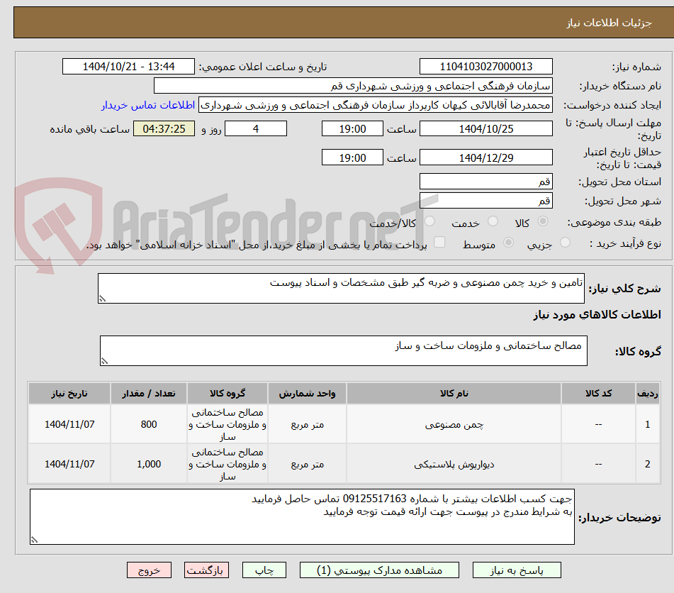 تصویر کوچک آگهی تامین و خرید چمن مصنوعی و ضربه گیر طبق مشخصات و اسناد پیوست