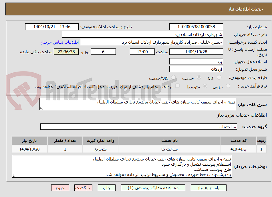 تصویر کوچک آگهی تهیه و اجرای سقف کاذب مغازه های جنب خیابان مجتمع تجاری سلطان العلماء 