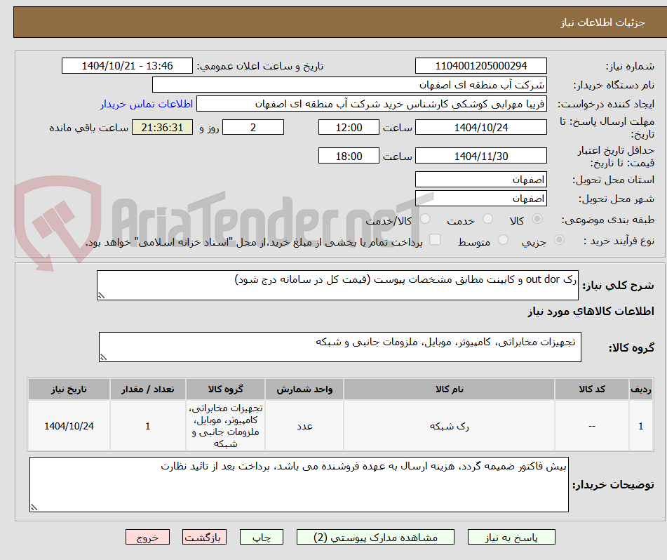 تصویر کوچک آگهی رک out dor و کابینت مطابق مشخصات پیوست (قیمت کل در سامانه درج شود)