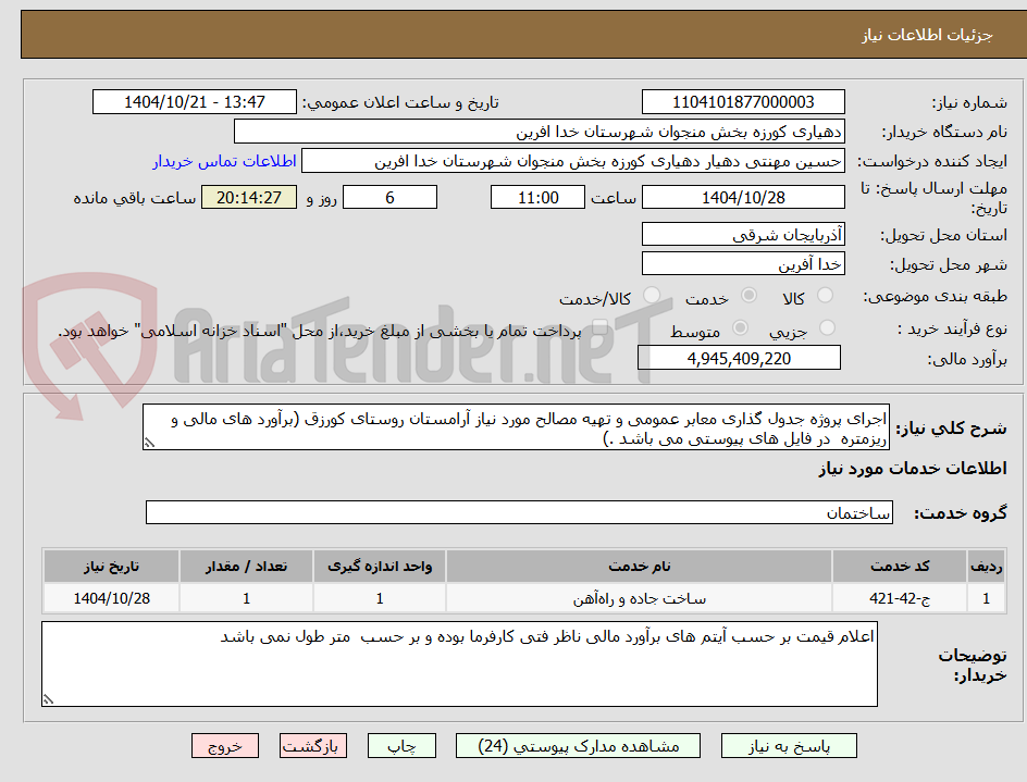 تصویر کوچک آگهی اجرای پروژه جدول گذاری معابر عمومی و تهیه مصالح مورد نیاز آرامستان روستای کورزق (برآورد های مالی و ریزمتره  در فایل های پیوستی می باشد .)