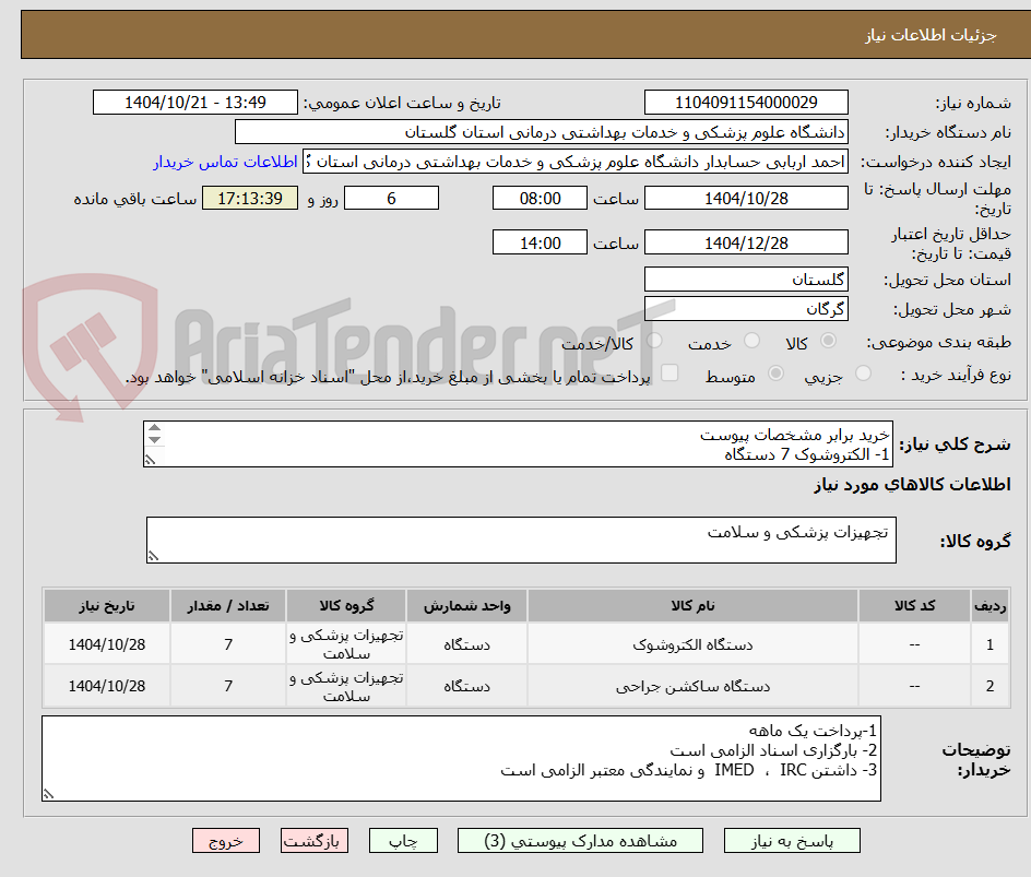 تصویر کوچک آگهی خرید برابر مشخصات پیوست
1- الکتروشوک 7 دستگاه
2- ساکشن    7 دستگاه