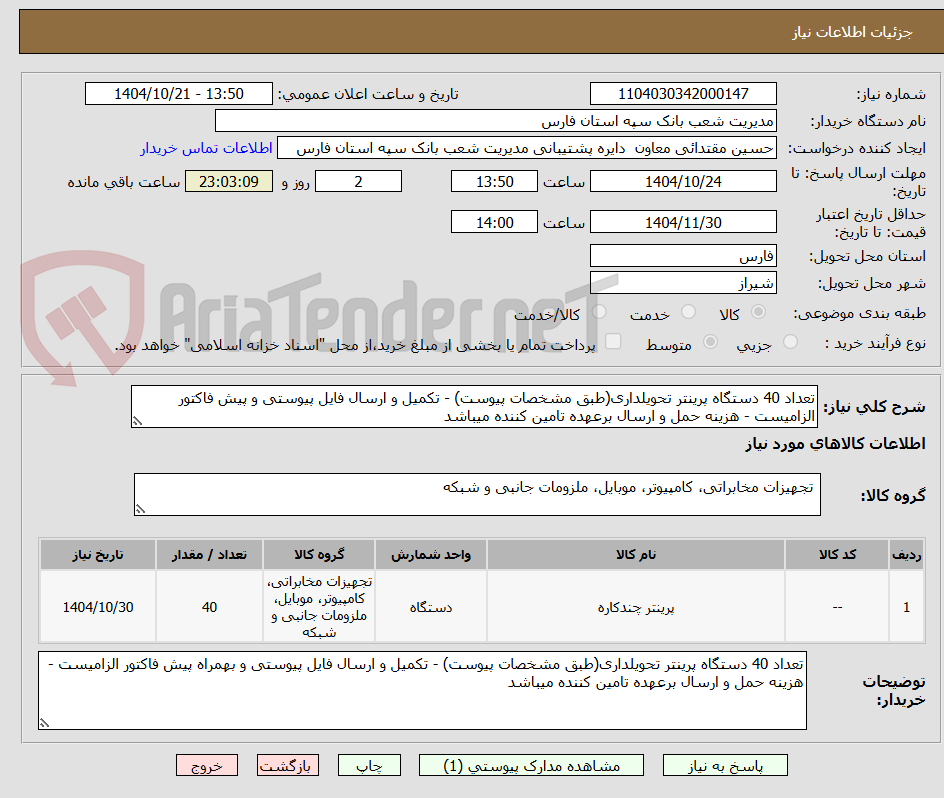 تصویر کوچک آگهی تعداد 40 دستگاه پرینتر تحویلداری(طبق مشخصات پیوست) - تکمیل و ارسال فایل پیوستی و پیش فاکتور الزامیست - هزینه حمل و ارسال برعهده تامین کننده میباشد