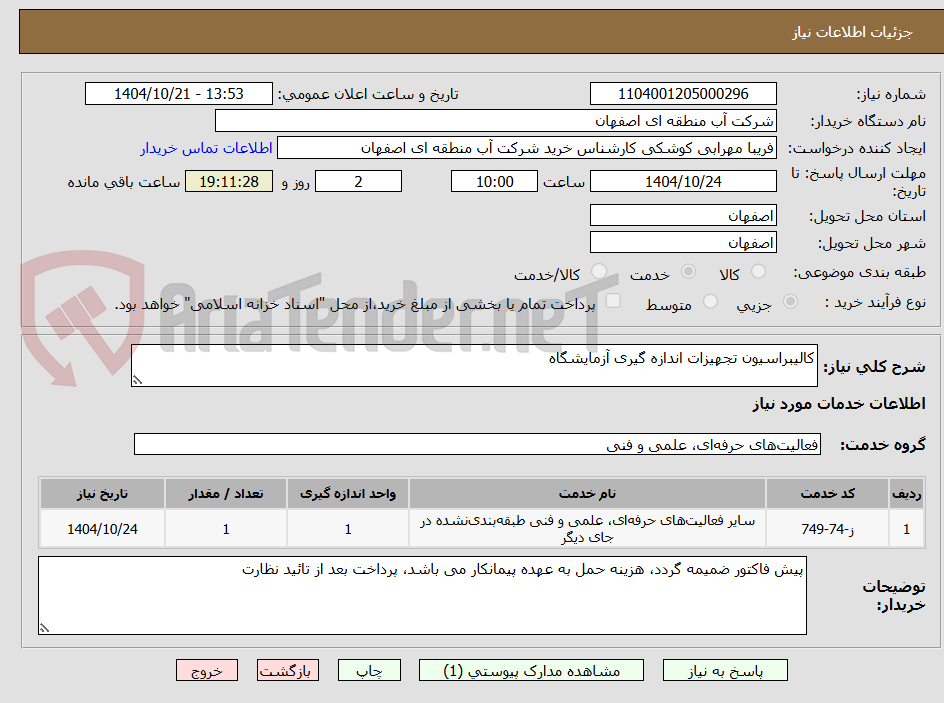 تصویر کوچک آگهی کالیبراسیون تجهیزات اندازه گیری آزمایشگاه