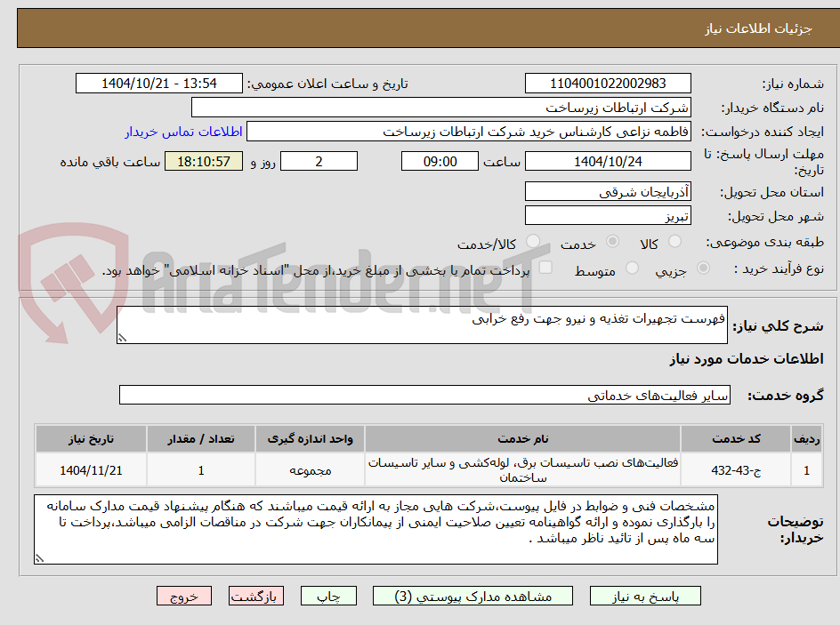 تصویر کوچک آگهی فهرست تجهیرات تغذیه و نیرو جهت رفع خرابی 