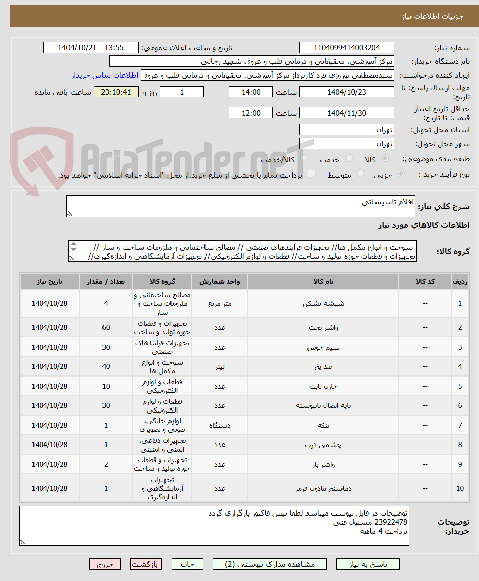 تصویر کوچک آگهی اقلام تاسیساتی