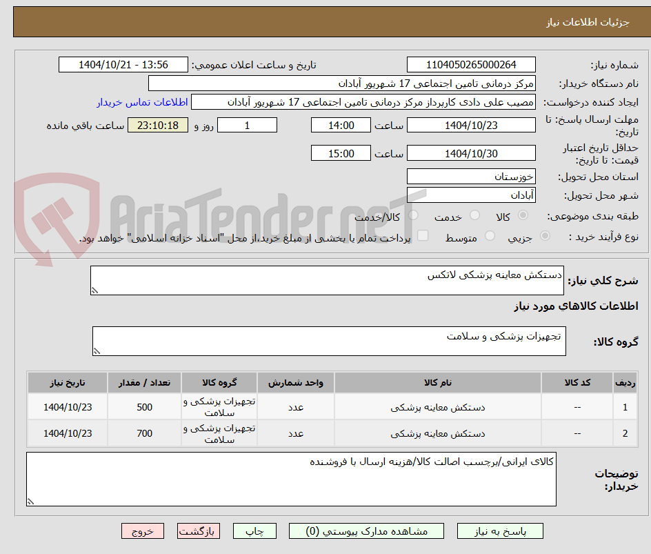 تصویر کوچک آگهی دستکش معاینه پزشکی لاتکس