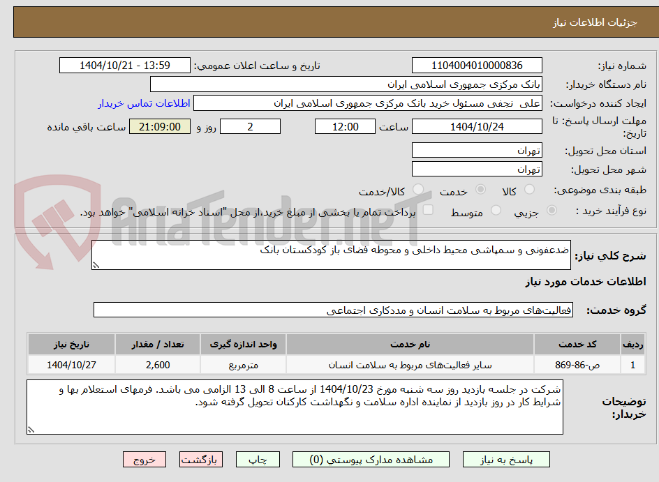 تصویر کوچک آگهی ضدعفونی و سمپاشی محیط داخلی و محوطه فضای باز کودکستان بانک