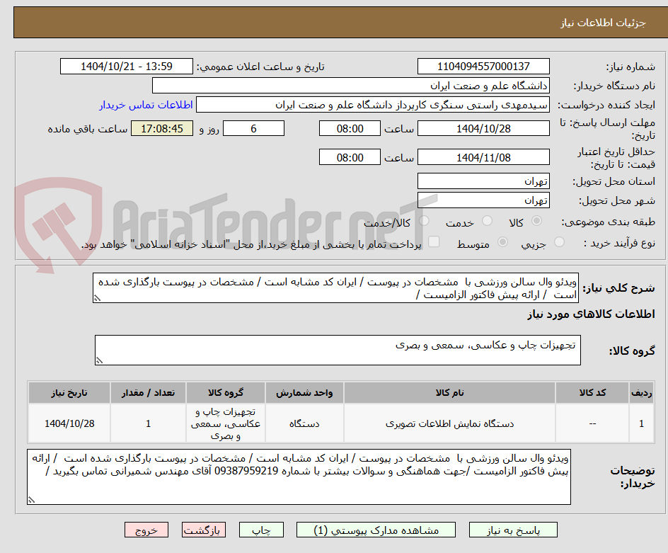 تصویر کوچک آگهی ویدئو وال سالن ورزشی با مشخصات در پیوست / ایران کد مشابه است / مشخصات در پیوست بارگذاری شده است / ارائه پیش فاکتور الزامیست /