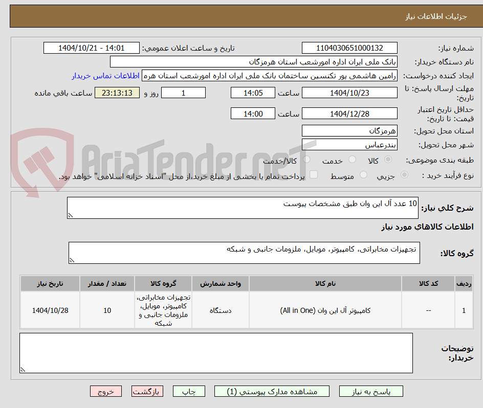 تصویر کوچک آگهی 10 عدد آل این وان طبق مشخصات پیوست