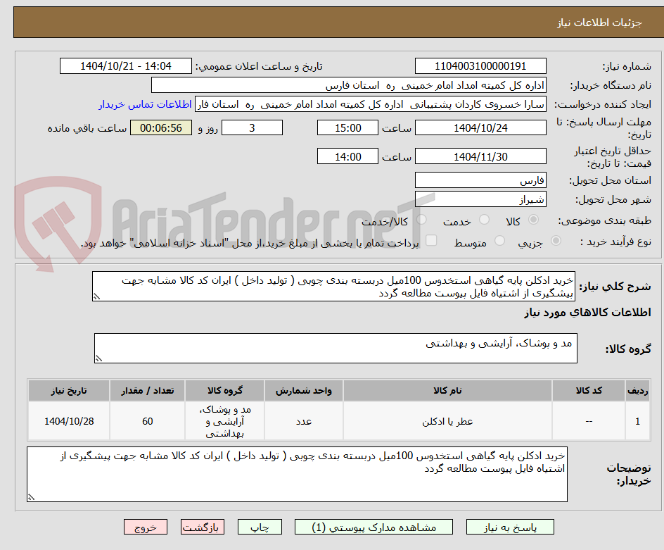خرید ادکلن پایه گیاهی استخدوس 100میل دربسته بندی چوبی ( تولید داخل ) ایران کد کالا مشابه جهت پیشگیری از اشتیاه فایل پیوست مطالعه گردد