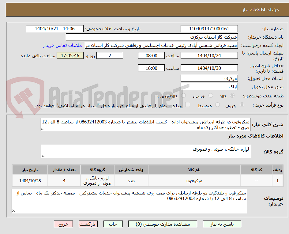 تصویر کوچک آگهی میکروفون دو طرفه ارتباطی پیشخوان اداره - کسب اطلاعات بیشتر با شماره 08632412003 از ساعت 8 الی 12 صبح - تصفیه حداکثر یک ماه