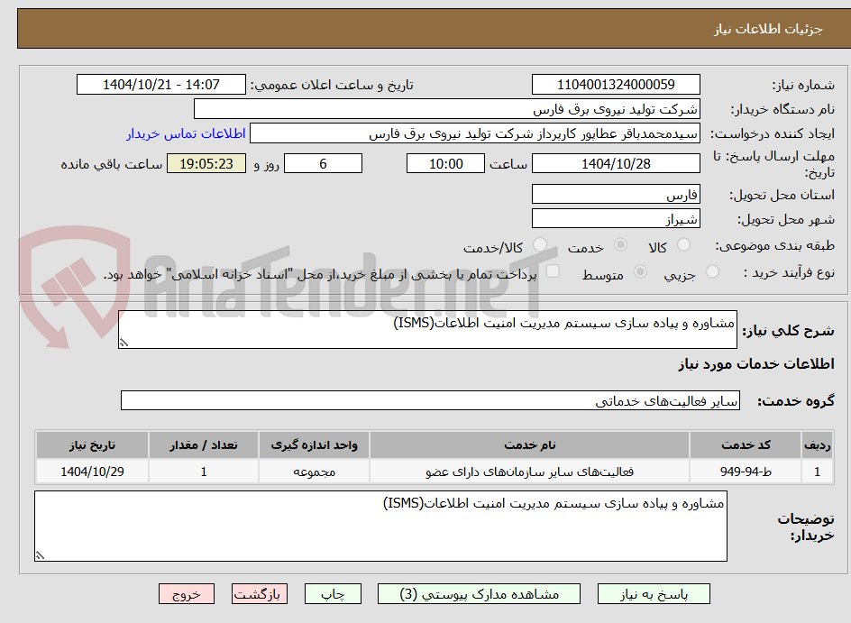 تصویر کوچک آگهی مشاوره و پیاده سازی سیستم مدیریت امنیت اطلاعات(ISMS)