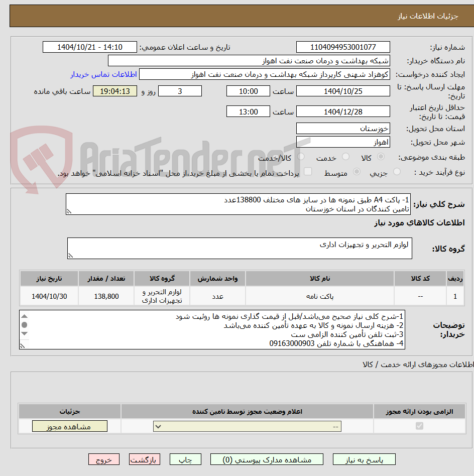 تصویر کوچک آگهی 1- پاکت A4 طبق نمونه ها در سایز های مختلف 138800عدد
تامین کنندگان در استان خوزستان