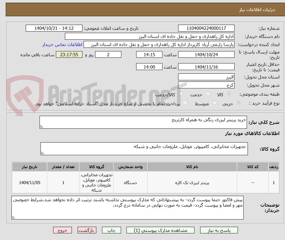 تصویر کوچک آگهی خرید پرینتر لیزری رنگی به همراه کارتریج