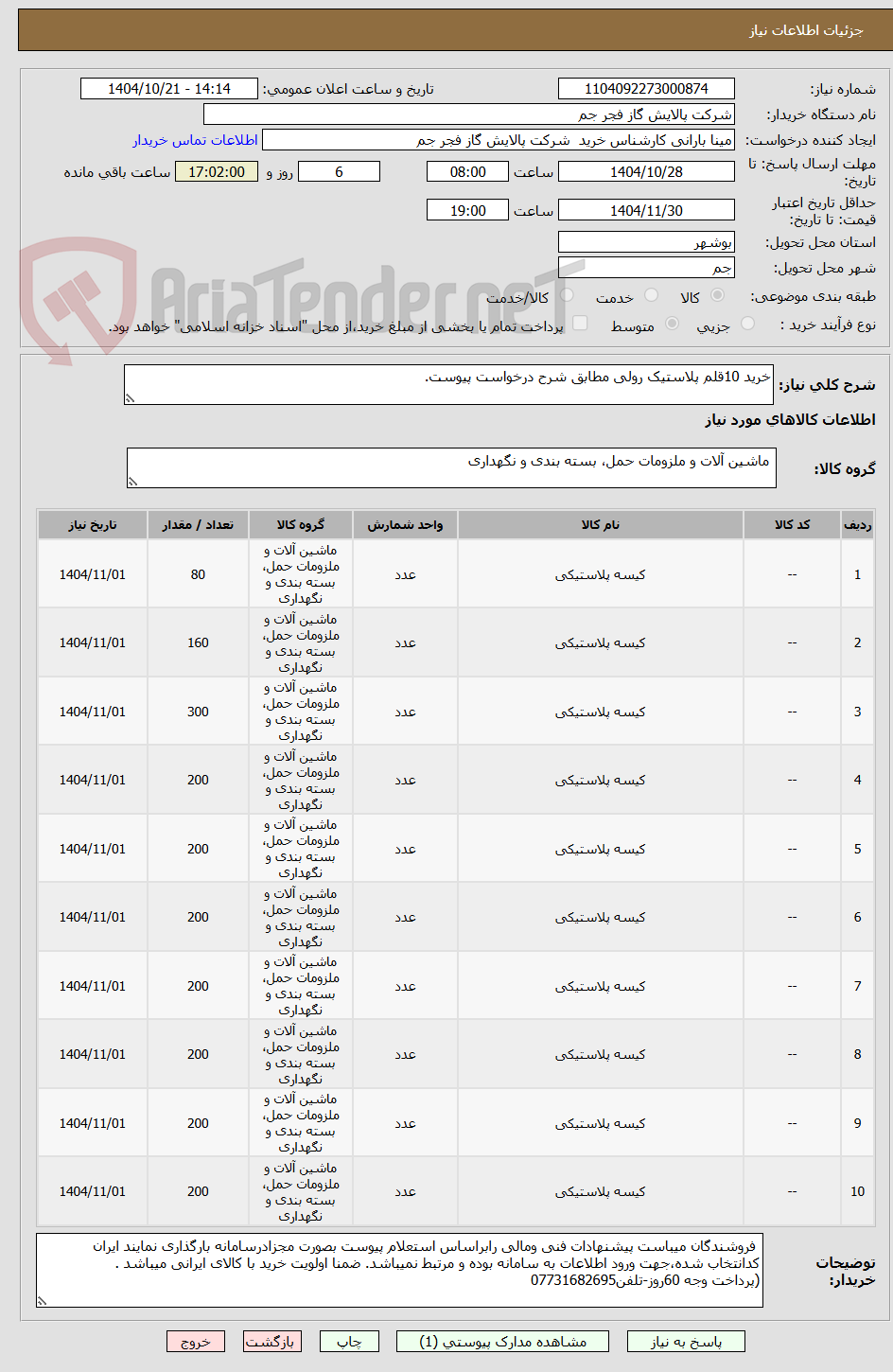 تصویر کوچک آگهی خرید 10قلم پلاستیک رولی مطابق شرح درخواست پیوست.