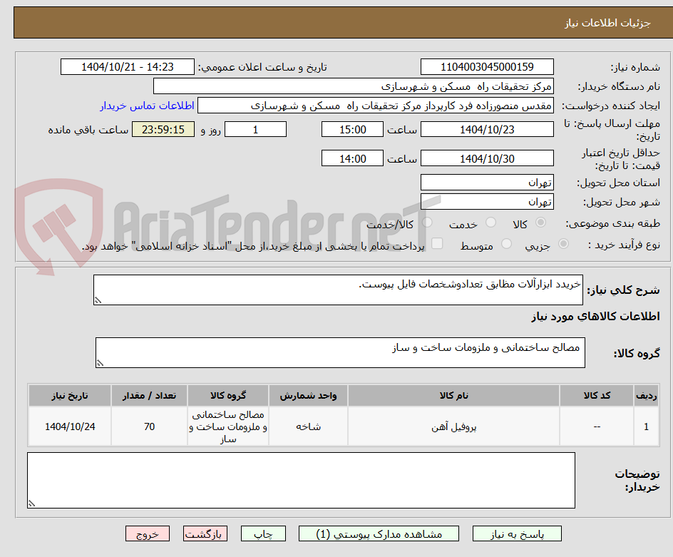 تصویر کوچک آگهی خریدد ابزارآلات مظابق تعدادوشخصات فایل پیوست.