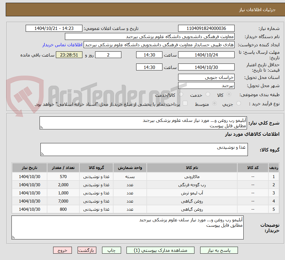 تصویر کوچک آگهی آبلیمو رب روغن و... مورد نیاز سلف علوم پزشکی بیرجند
مطابق فایل پیوست