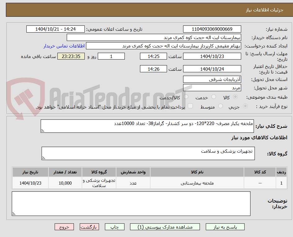 تصویر کوچک آگهی ملحفه یکبار مصرف- 220*120- دو سر کشدار- گراماژ38- تعداد 10000عدد
