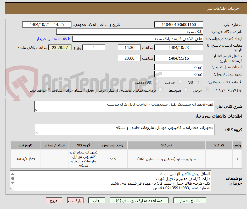 تصویر کوچک آگهی تهیه تجهیزات سیسکو طبق مشخصات و الزامات فایل های پیوست