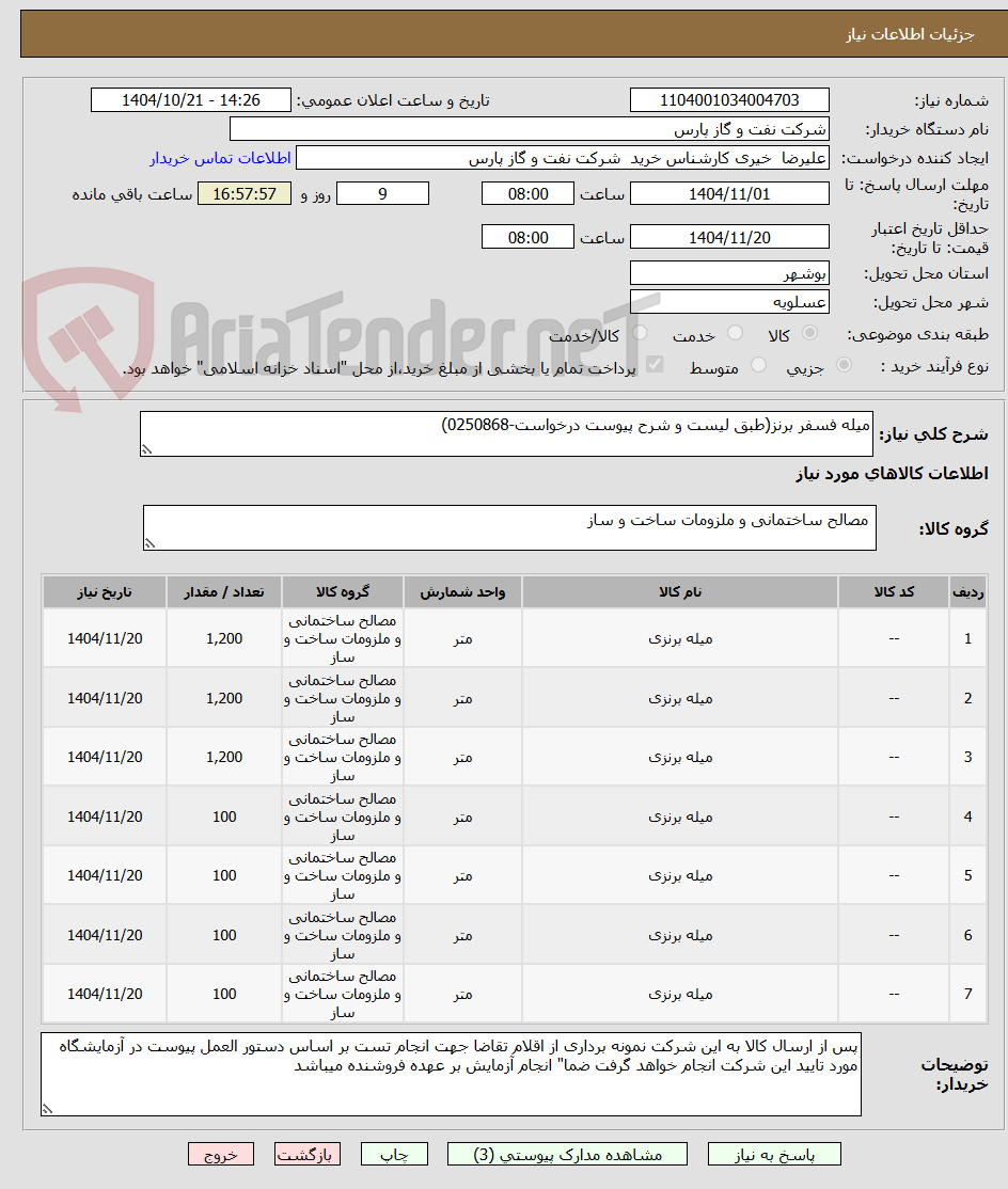 تصویر کوچک آگهی میله فسفر برنز(طبق لیست و شرح پیوست درخواست-0250868)