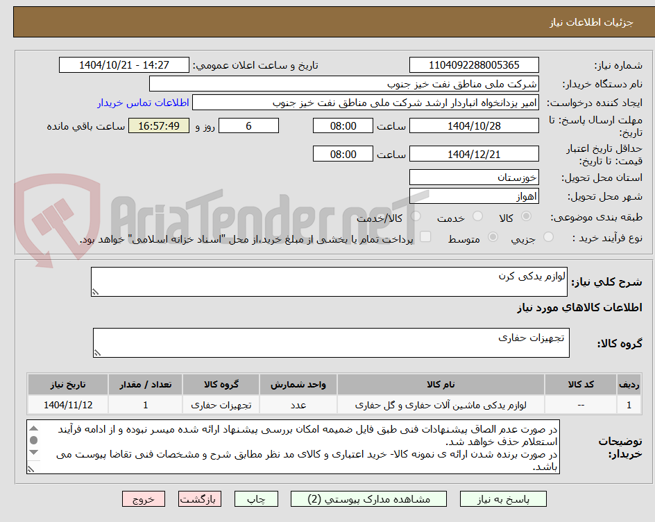 تصویر کوچک آگهی لوازم یدکی کرن