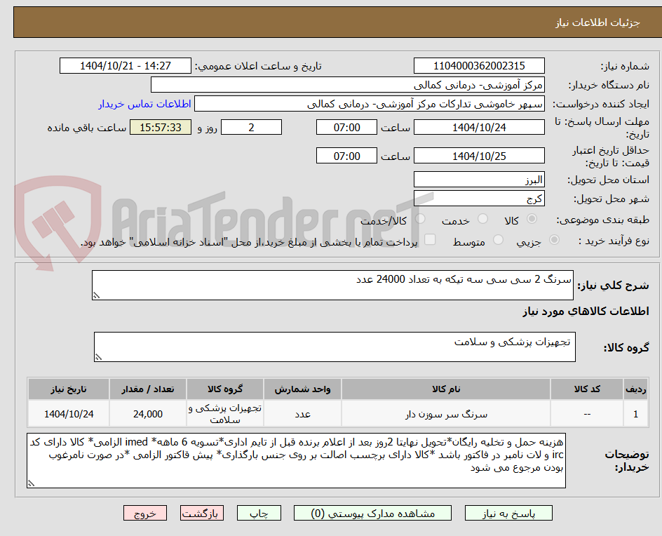 تصویر کوچک آگهی سرنگ 2 سی سی سه تیکه به تعداد 24000 عدد