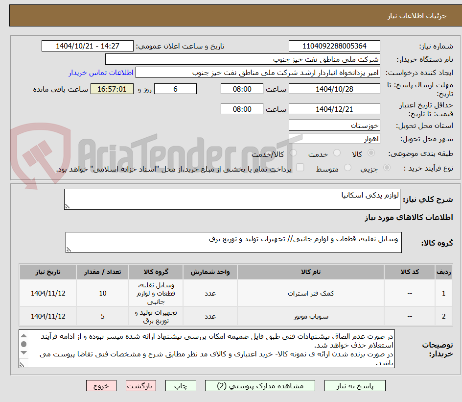 تصویر کوچک آگهی لوازم یدکی اسکانیا