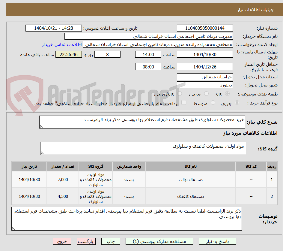 تصویر کوچک آگهی خرید محصولات سلولوزی طبق مشخصات فرم استعلام بها پیوستی -ذکر برند الزامیست 