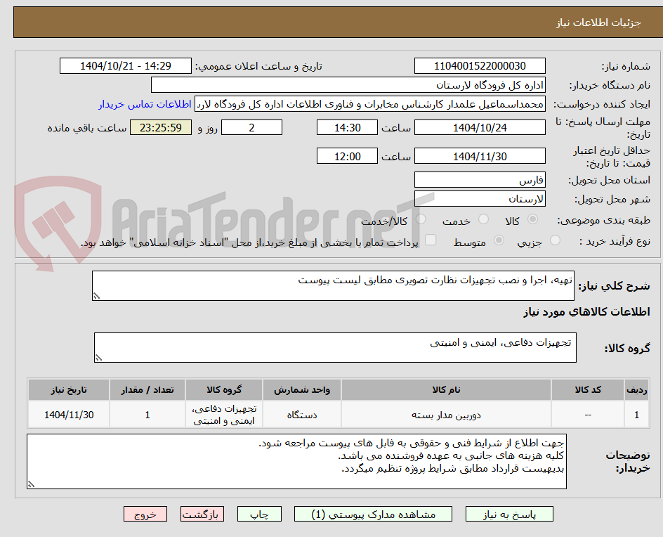 تصویر کوچک آگهی تهیه، اجرا و نصب تجهیزات نظارت تصویری مطابق لیست پیوست