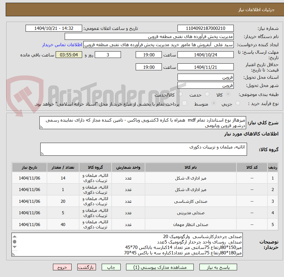 تصویر کوچک آگهی میزهااز نوع استاندارد تمام mdf همراه با کناره 3کشویی وباکس - تامین کننده مجاز که دارای نماینده رسمی درشهر قزوین ویابومی