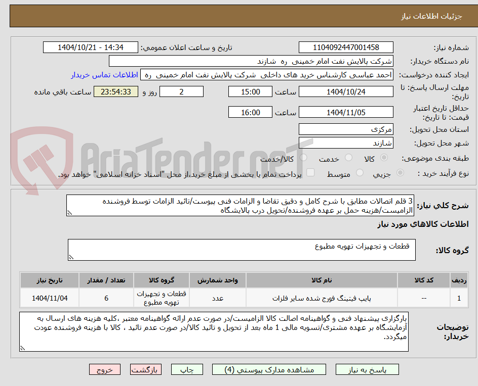 تصویر کوچک آگهی 3 قلم اتصالات مطابق با شرح کامل و دقیق تقاضا و الزامات فنی پیوست/تائید الزامات توسط فروشنده الزامیست/هزینه حمل بر عهده فروشنده/تحویل درب پالایشگاه