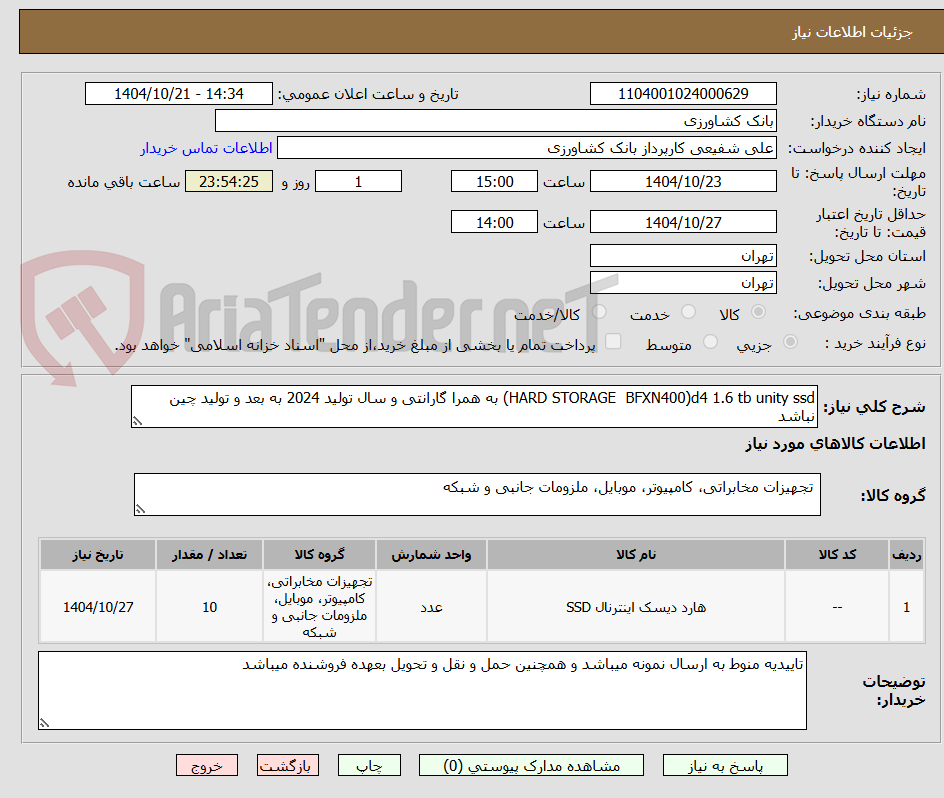 تصویر کوچک آگهی HARD STORAGE  BFXN400)d4 1.6 tb unity ssd) به همرا گارانتی و سال تولید 2024 به بعد و تولید چین نباشد