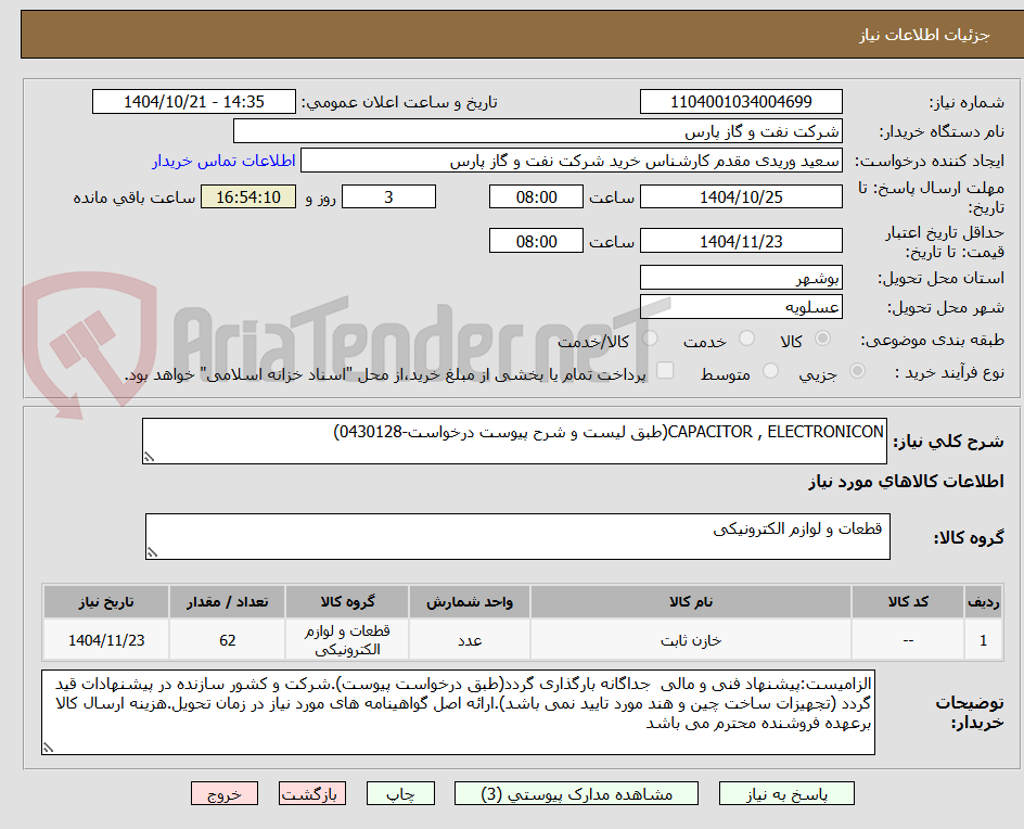 تصویر کوچک آگهی CAPACITOR , ELECTRONICON(طبق لیست و شرح پیوست درخواست-0430128)