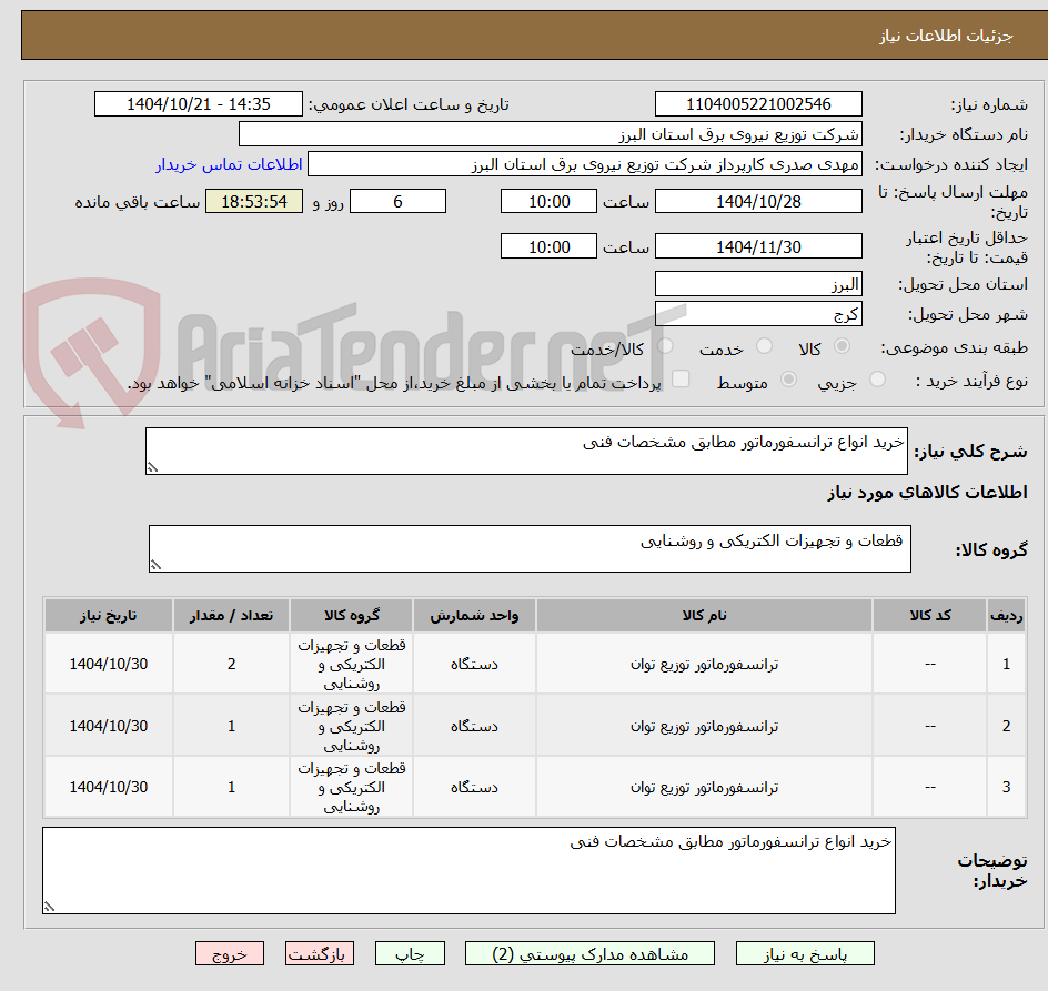 تصویر کوچک آگهی خرید انواع ترانسفورماتور مطابق مشخصات فنی