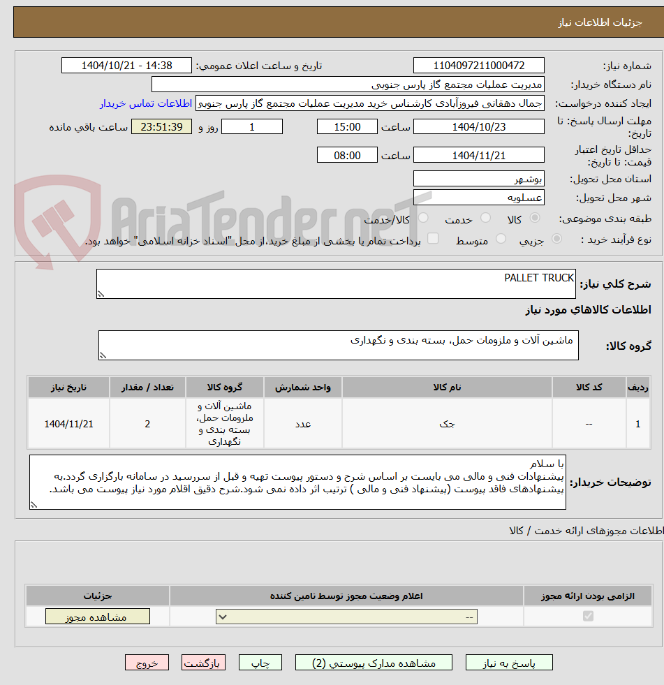 تصویر کوچک آگهی PALLET TRUCK