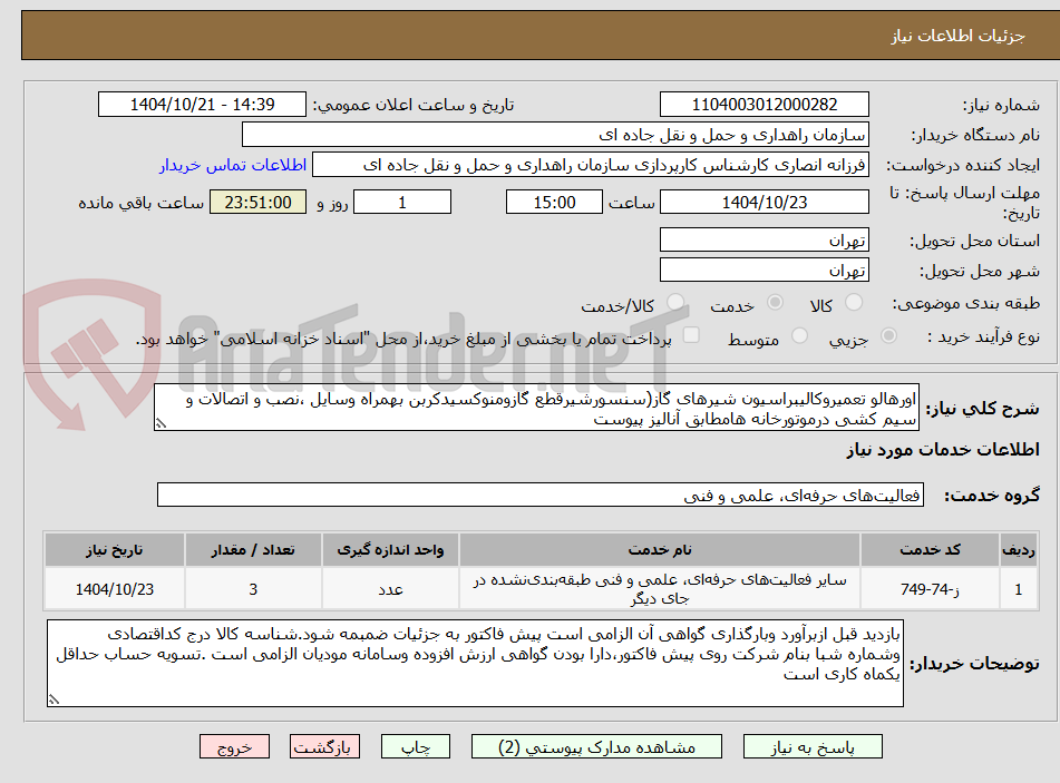 تصویر کوچک آگهی اورهالو تعمیروکالیبراسیون شیرهای گاز(سنسورشیرقطع گازومنوکسیدکربن بهمراه وسایل ،نصب و اتصالات و سیم کشی درموتورخانه هامطابق آنالیز پیوست 