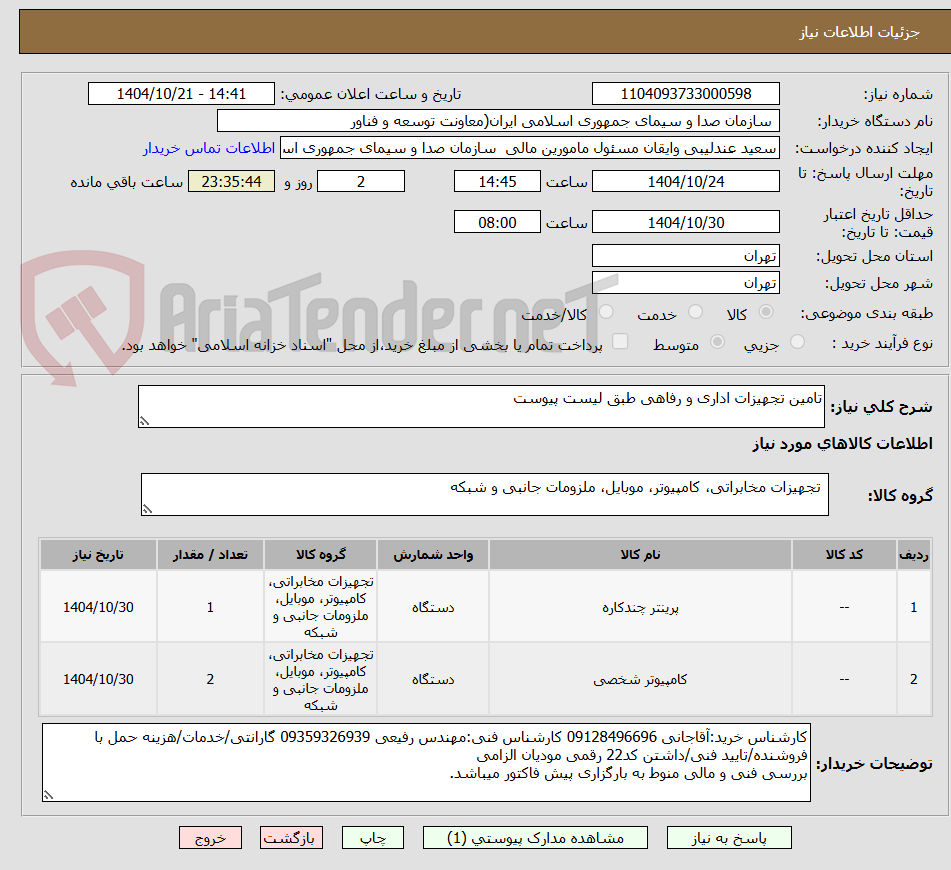 تصویر کوچک آگهی تامین تجهیزات اداری و رفاهی طبق لیست پیوست