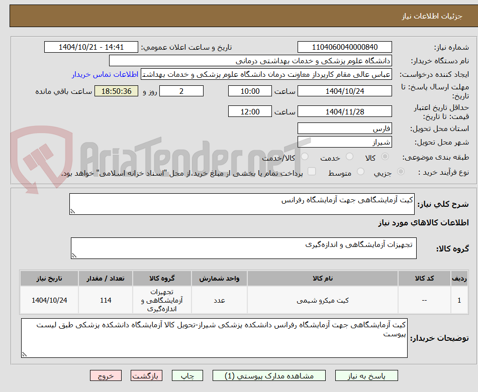تصویر کوچک آگهی کیت آزمایشگاهی جهت آزمایشگاه رفرانس