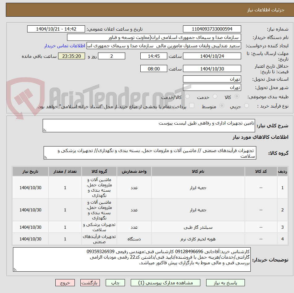 تصویر کوچک آگهی تامین تجهیزات اداری و رفاهی طبق لیست پیوست