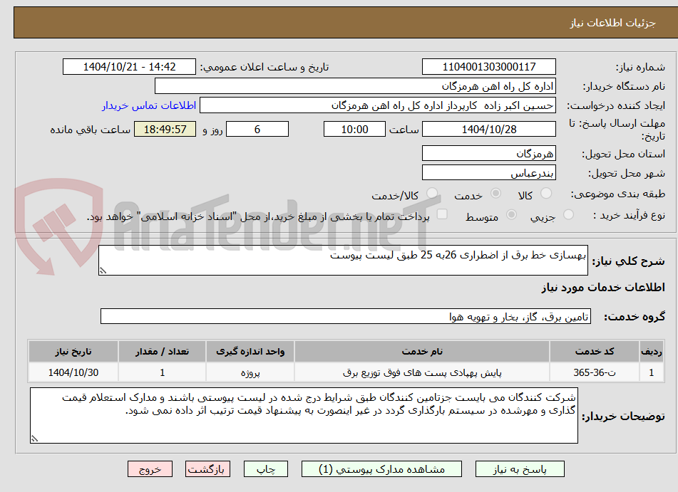 تصویر کوچک آگهی بهسازی خط برق از اضطراری 26به 25 طبق لیست پیوست