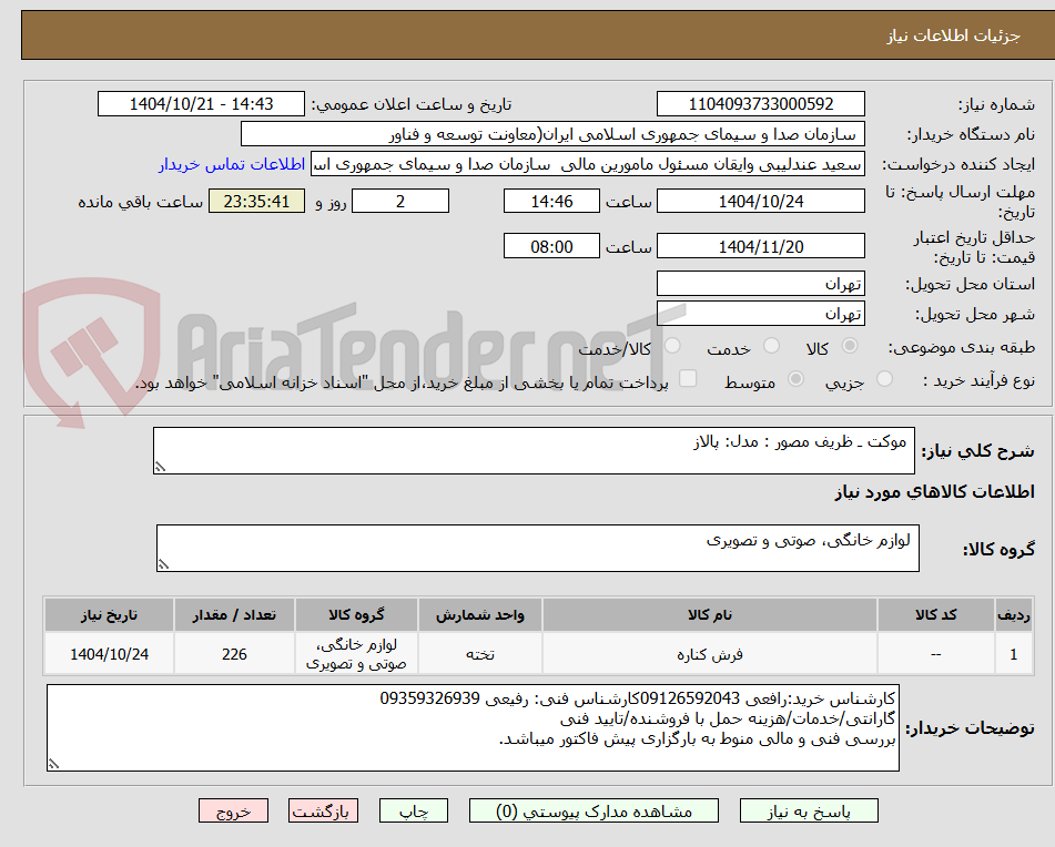 تصویر کوچک آگهی  موکت ـ ظریف مصور : مدل: پالاز