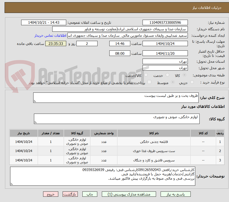 تصویر کوچک آگهی ظروف پخت و پز طبق لیست پیوست