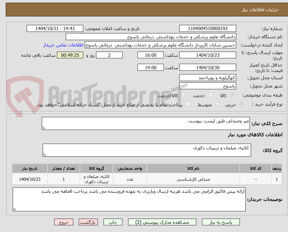 تصویر کوچک آگهی میز وصندلی طبق لیست پیوست
