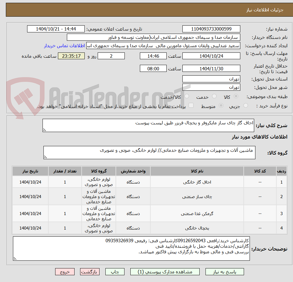 تصویر کوچک آگهی اجاق گاز چای ساز مایکروفر و یخچال فریزر طبق لیست پیوست