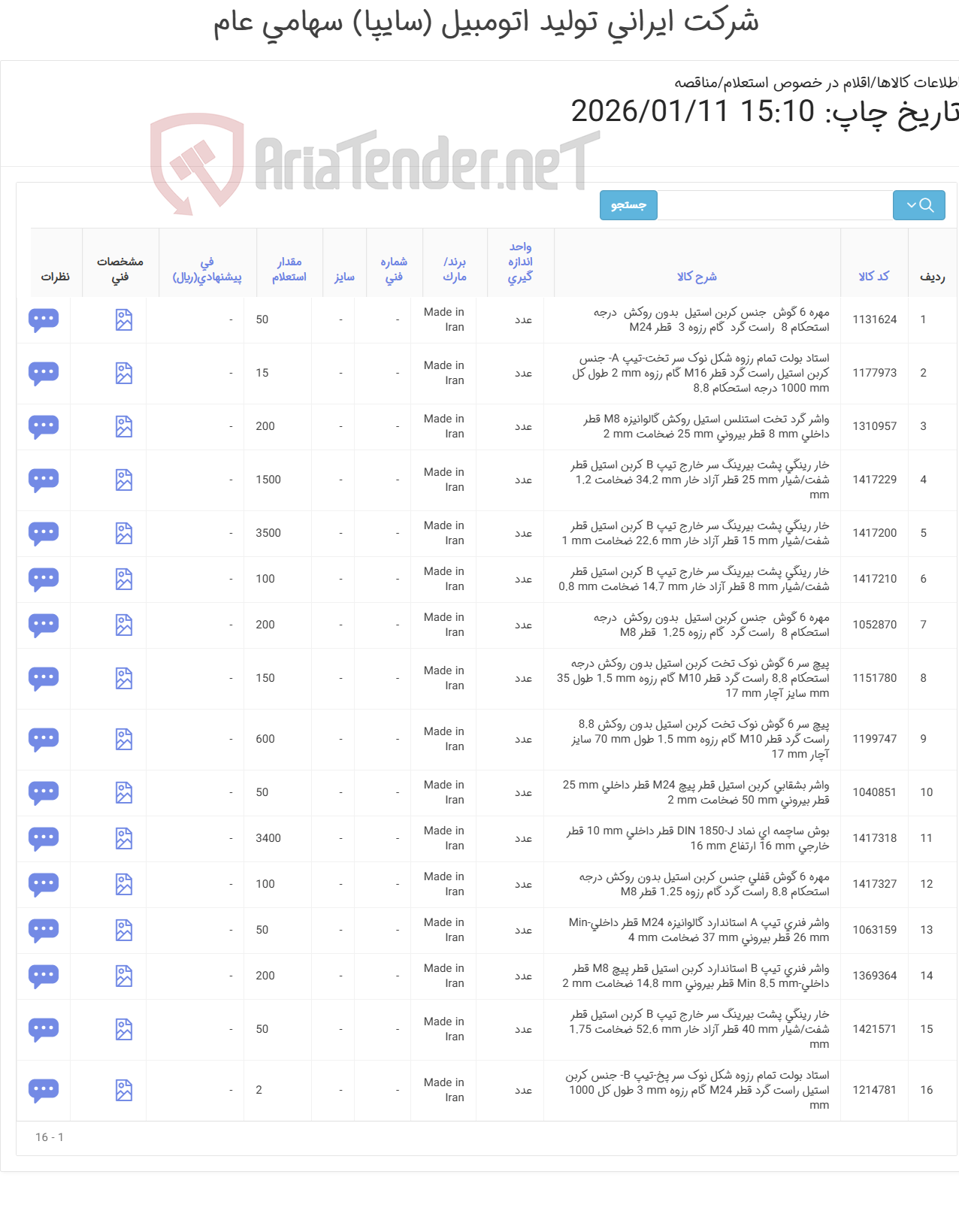تصویر کوچک آگهی تأمین انواع واشر، مهره، استاد بولت و خار رینگی