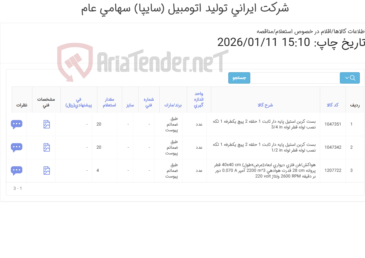تصویر کوچک آگهی 3 ردیف بست کربن استیل و هواکش