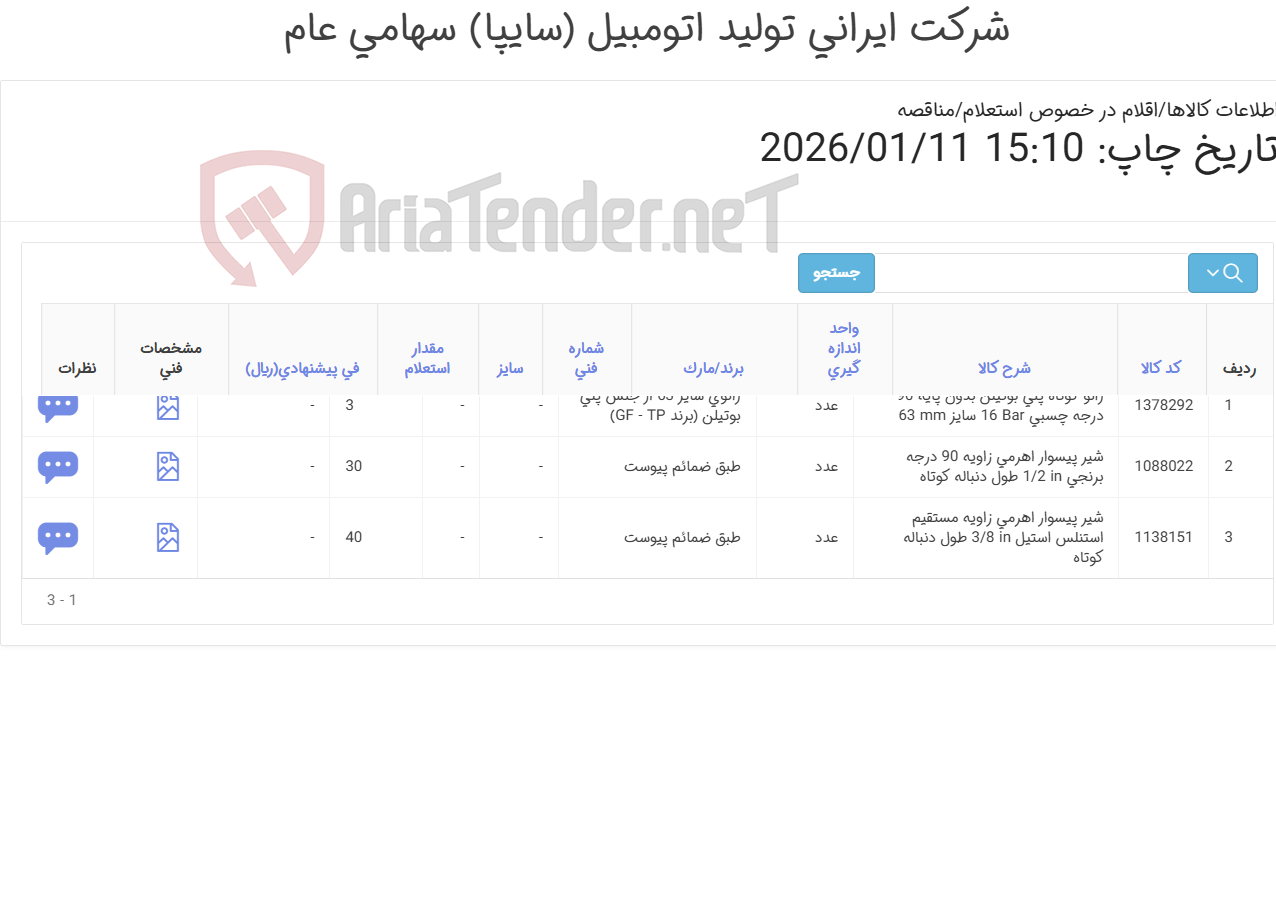تصویر کوچک آگهی 3 ردیف شیر پیسوار و زانو کوتاه (طبق ضمائم پیوست