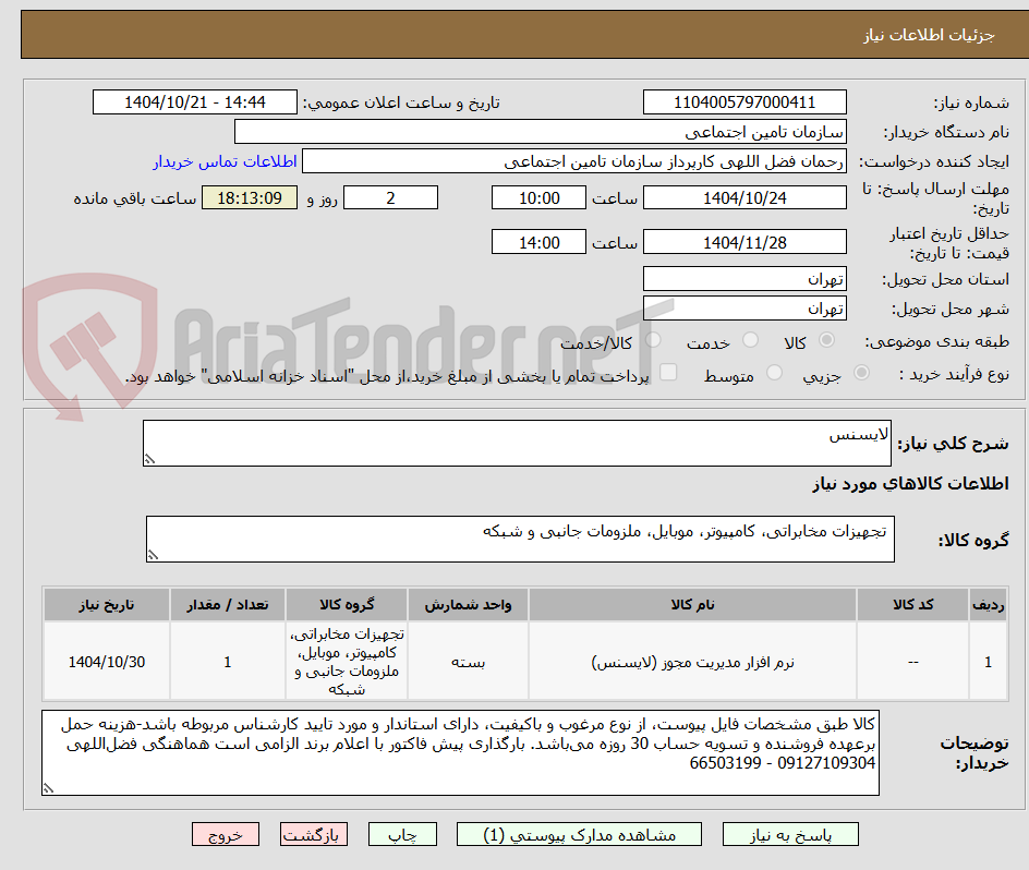 تصویر کوچک آگهی لایسنس