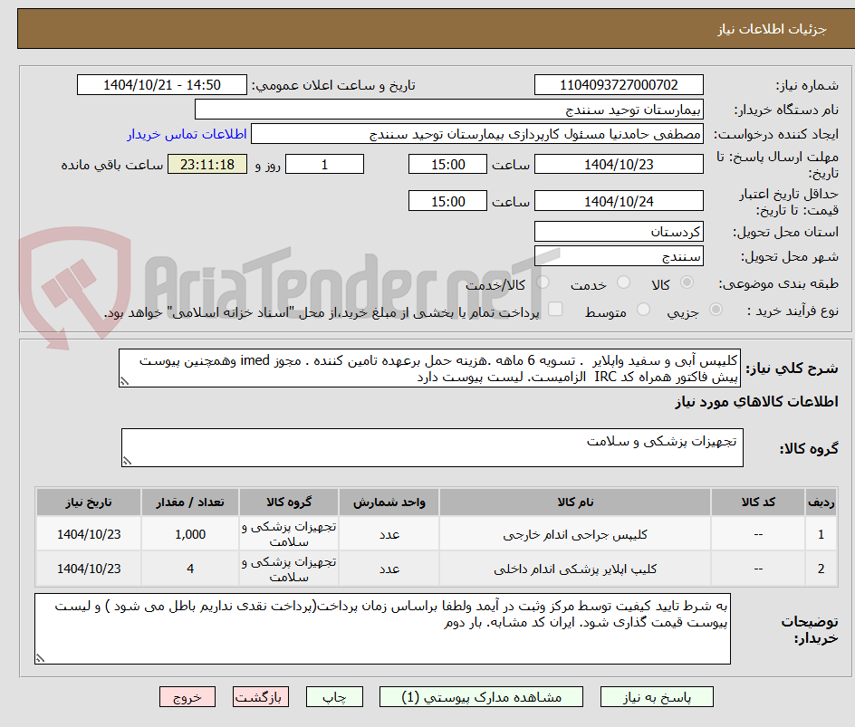 تصویر کوچک آگهی کلیپس آبی و سفید واپلایر . تسویه 6 ماهه .هزینه حمل برعهده تامین کننده . مجوز imed وهمچنین پیوست پیش فاکتور همراه کد IRC الزامیست. لیست پیوست دارد
