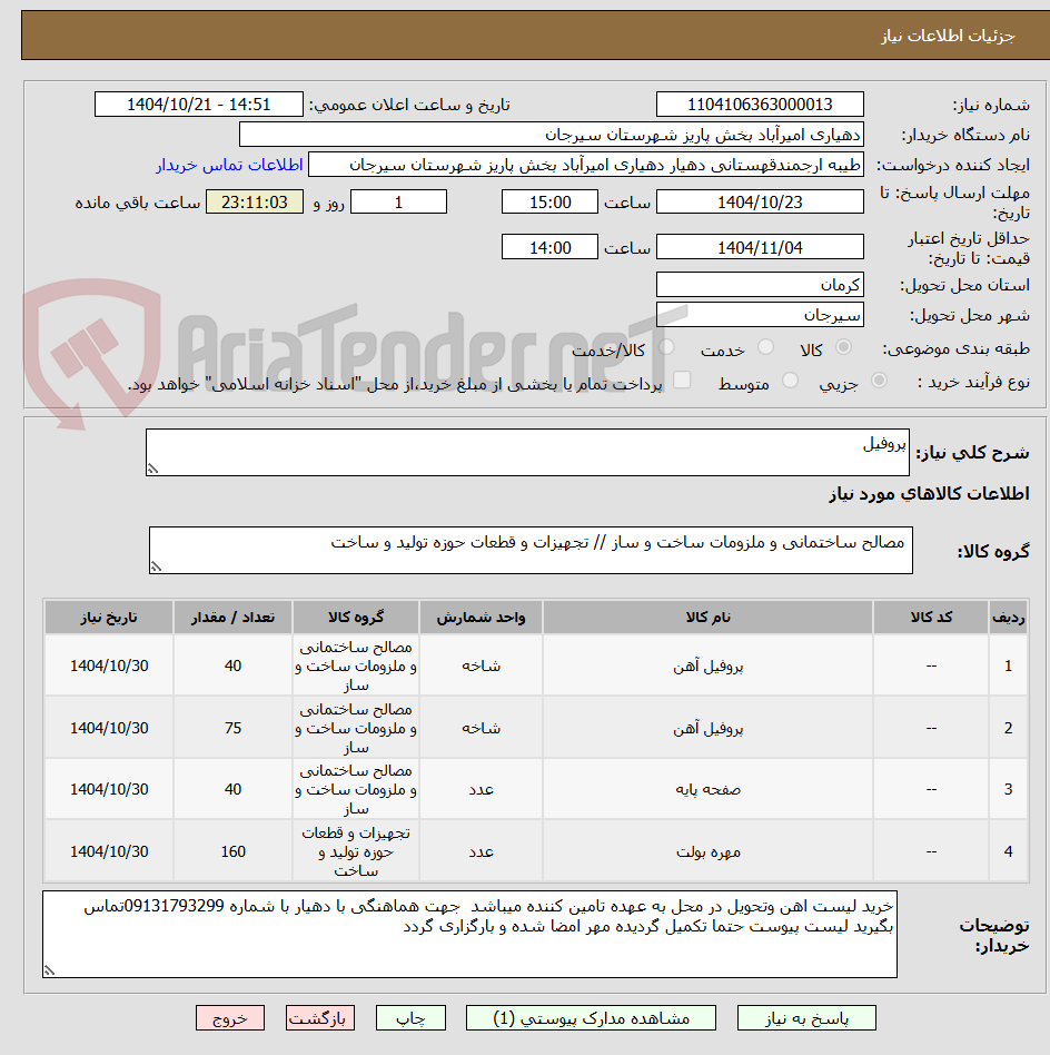 تصویر کوچک آگهی پروفیل 